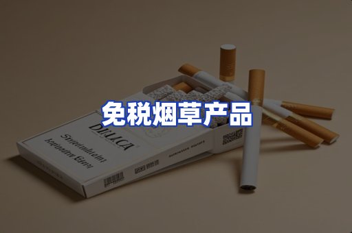 免税烟草产品